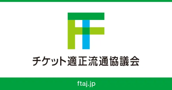 チケット適正流通協議会 参画